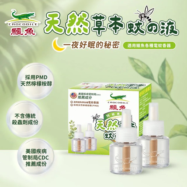 鱷魚天然草本驅蚊液2入補充裝(不可退貨)