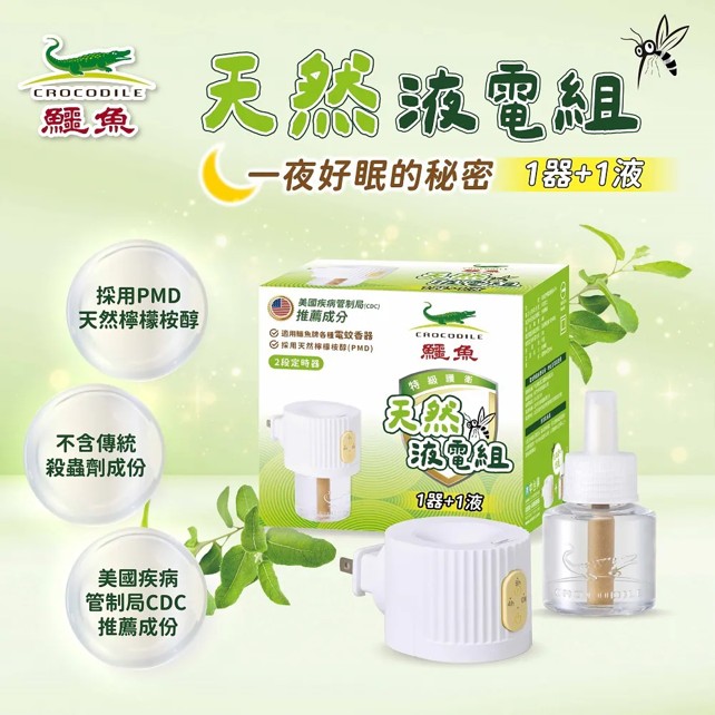 鱷魚天然驅蚊液電組1器+1液(不可退貨)