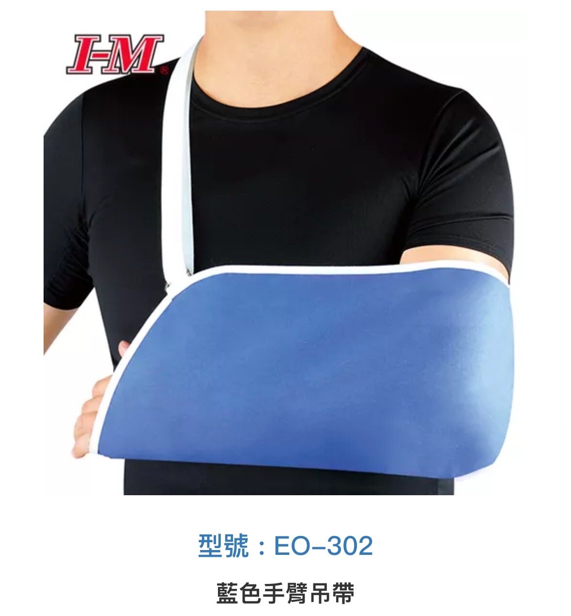I-Ming手臂吊帶(藍)EO