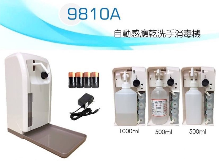 9810A自動感應乾洗手消毒機