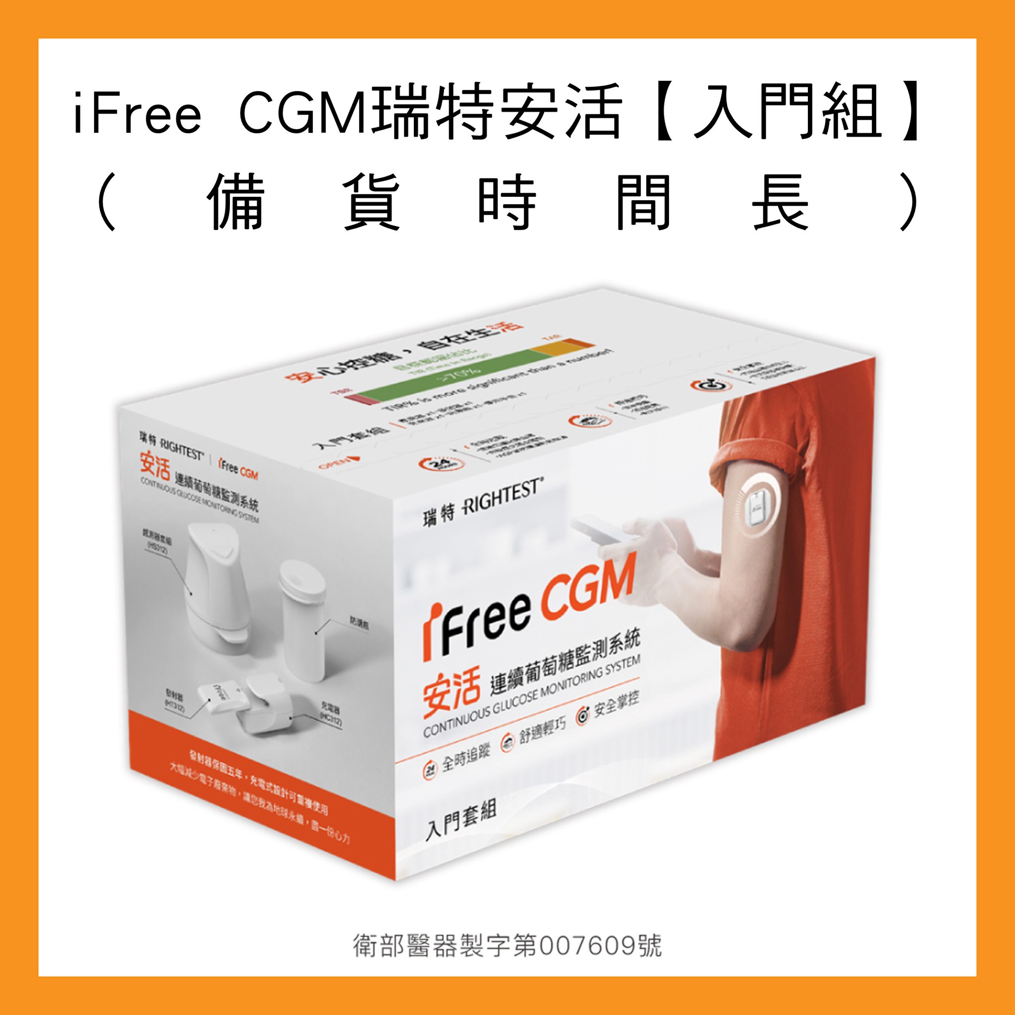 iFree CGM 瑞特安活-入門組