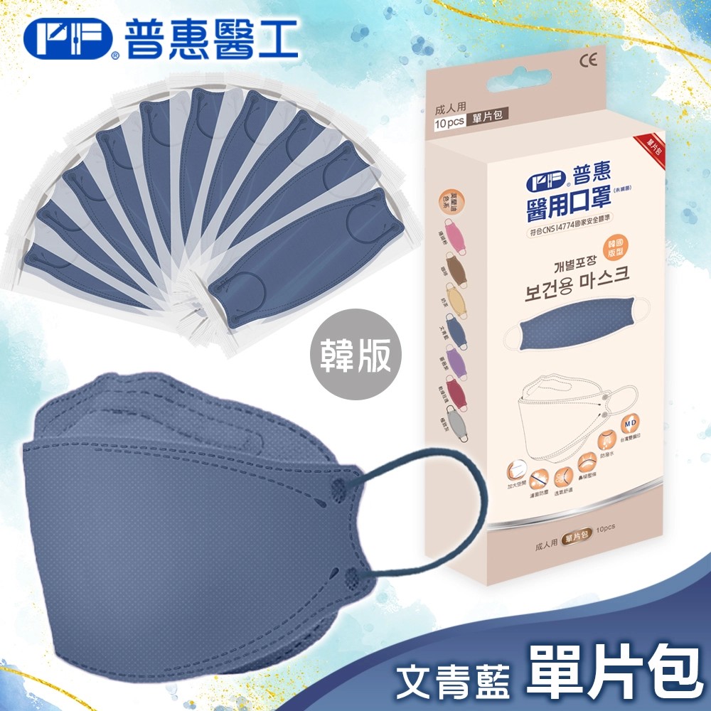 普惠醫用口罩(4D魚型)10入-文青藍