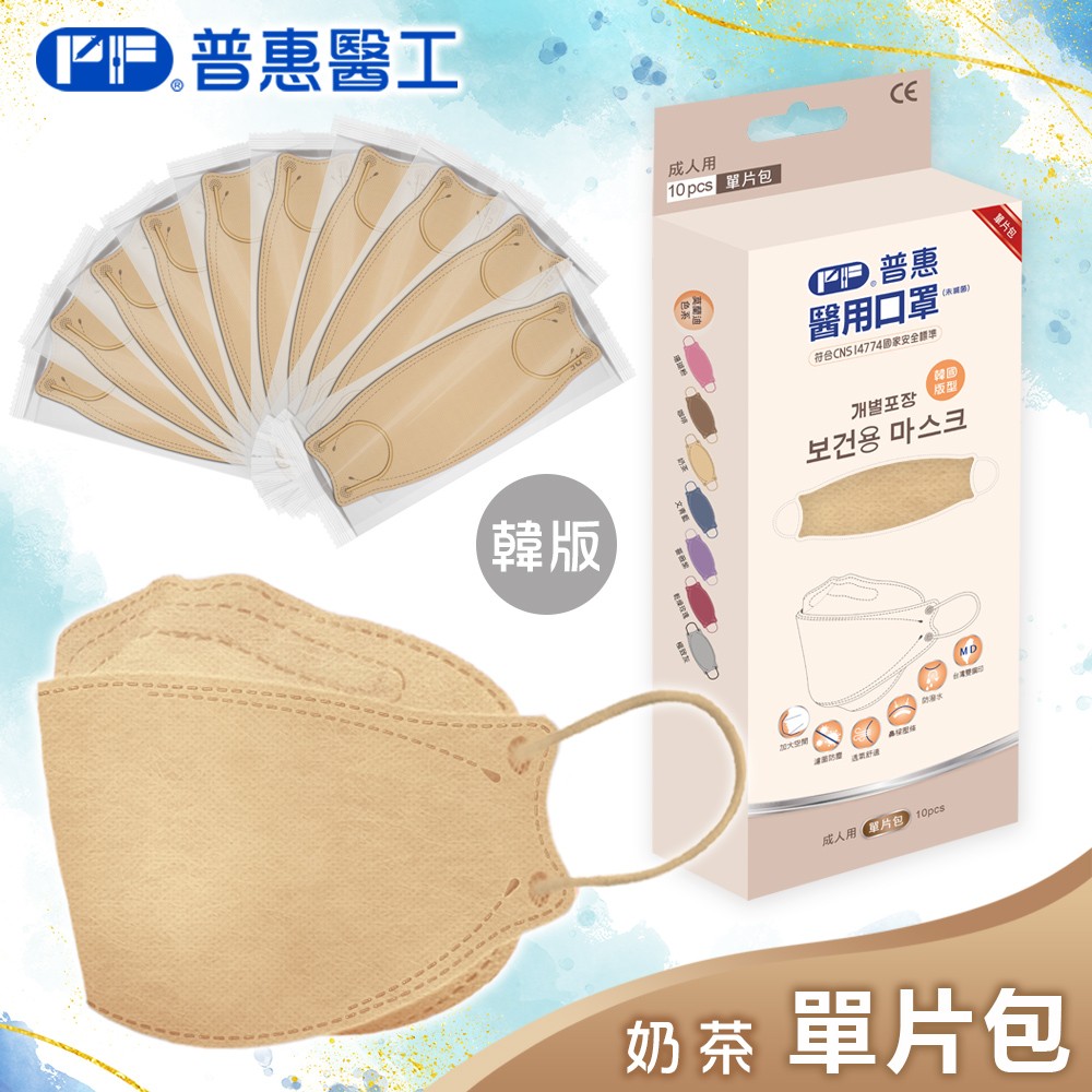 普惠醫用口罩(4D魚型)10入-奶茶