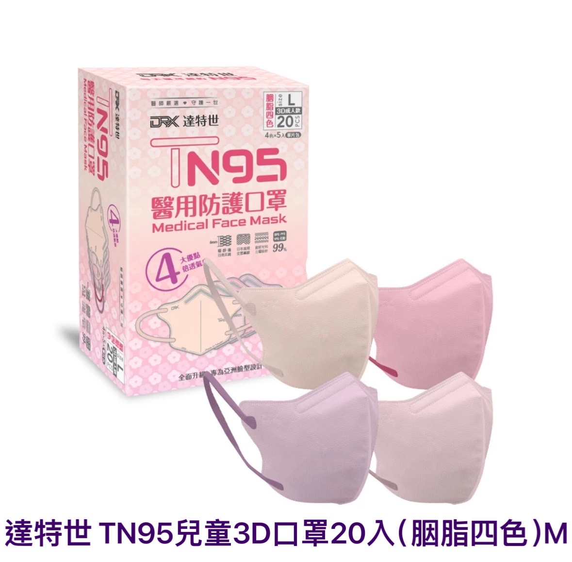 達特世-TN95兒童3D口罩20入(胭脂四色)M