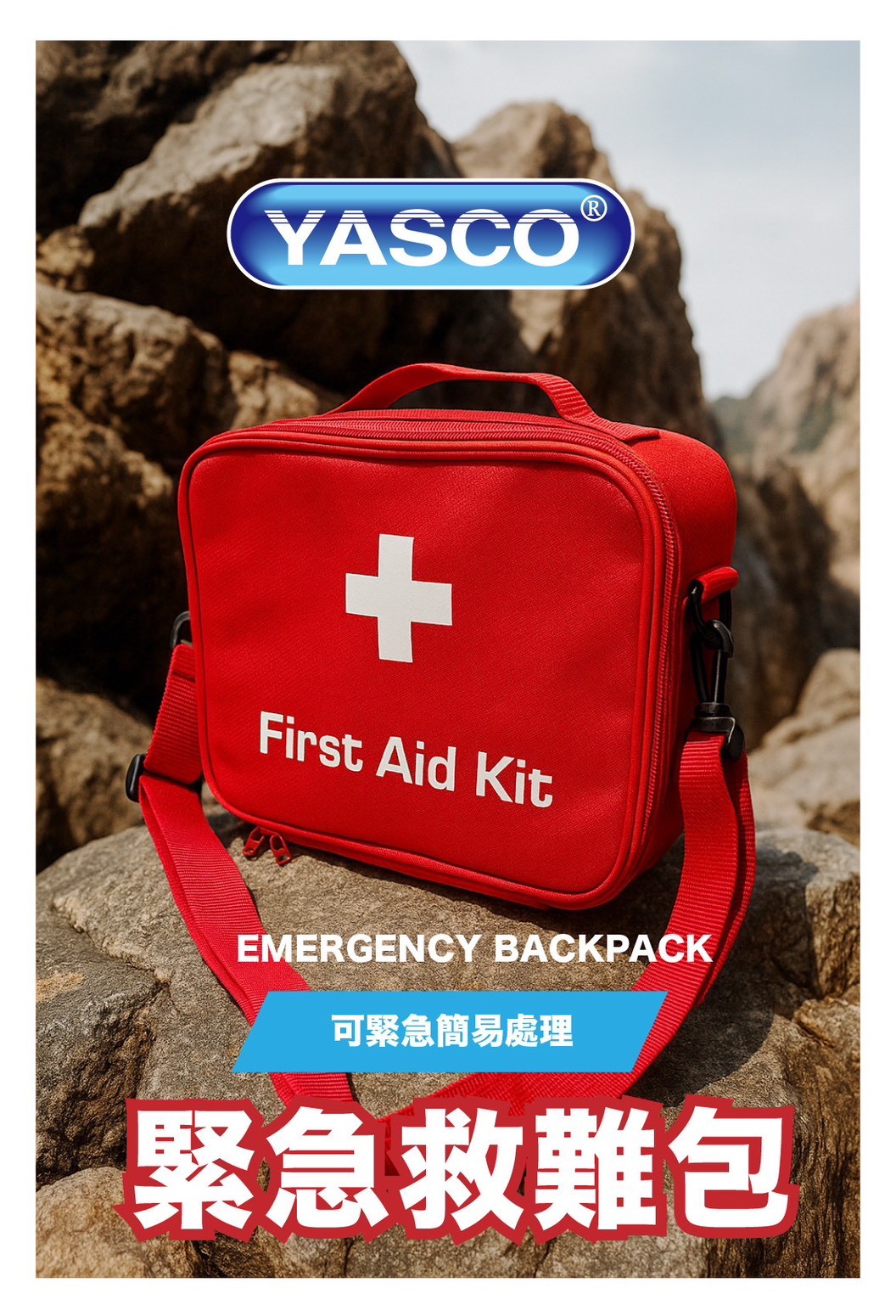 昭惠防災緊急救難包-不可退貨