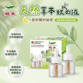 鱷魚天然草本驅蚊液2入補充裝(不可退貨)