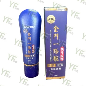 好貼金門一條根按摩滾珠50ml(涼感)
