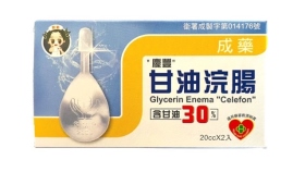 慶豐30%甘油浣腸20ml-精裝 (2入/5小盒)