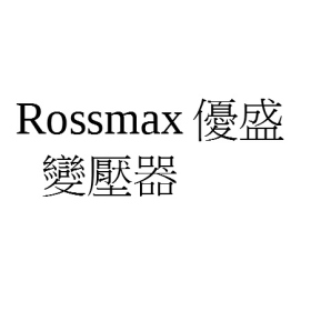 Rossmax優盛-變壓器(6V)