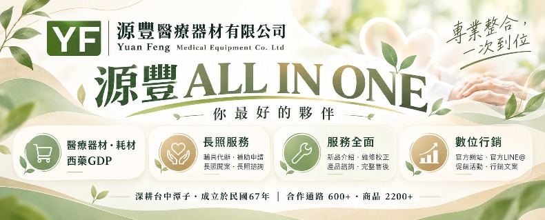 源豐All in One